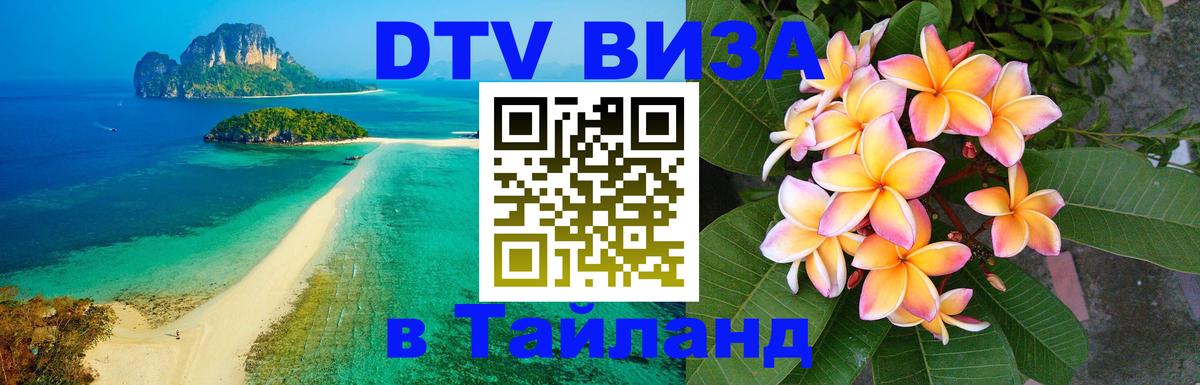 Стоимость и условия DTV визы — оформление в Таиланд под ключ - Благовещенск  04.10.2025 