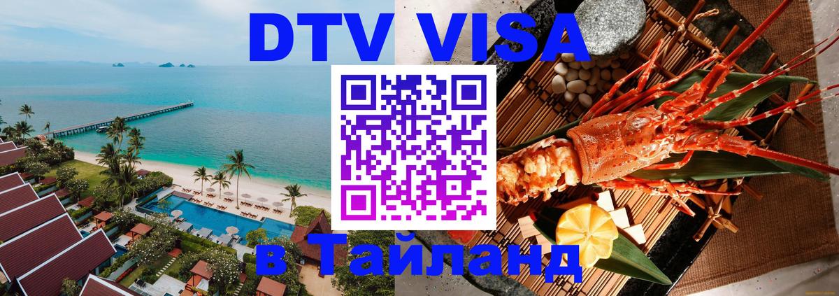 DTV Visa Тайланд купить 